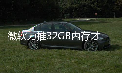打游到删帖力推被玩微软内存结果家骂戏 才够