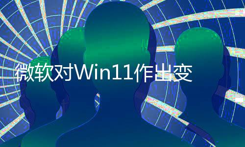 对W动运变革微软签名允许行作出 只正确程序和驱