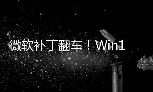 没密钥翻车发B补丁微软去进不0触