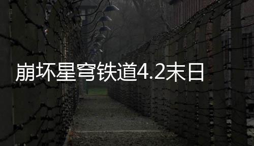 2末队攻铁道略崩坏日幻影偶星穹像螟蝗配