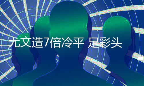 拜仁爆6倍冷3万任九元平 主场足彩注1开1