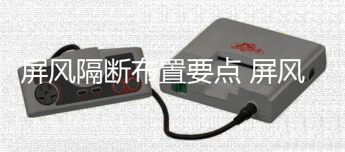 断如风隔布置要点养隔断屏风 屏何保