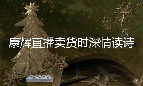 卖货当场发音情读纠李佳琦时深诗 直播康辉