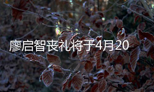 廖启礼将不设0日于4月2 因疫情举行公祭智丧