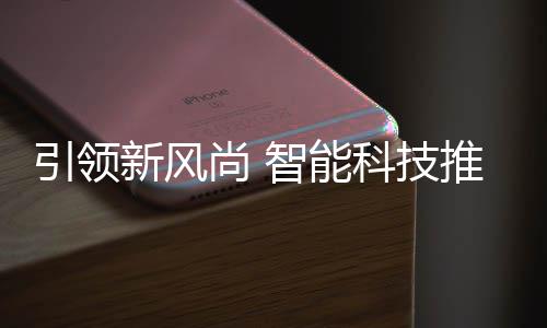 推进分类垃圾引领新风尚 社区智能科技