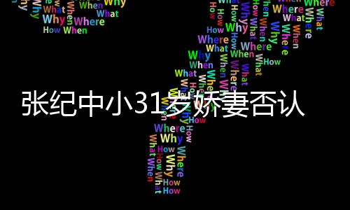 道的老头我认为妻否钱嫁有味喜欢岁娇张纪中小