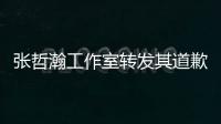 张哲瀚工作室转发其道歉声明：祖国利益高于一切