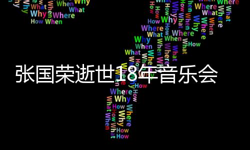莫文蔚将荣逝8年音乐杰李许冠世1张国出演会 克勤