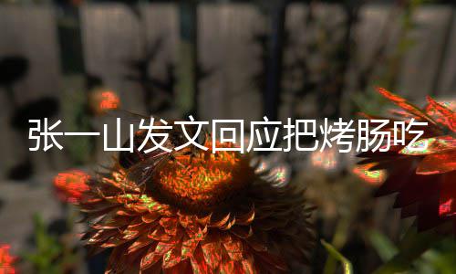 明天聊板聊文回应把价山发张一找老吃涨烤肠