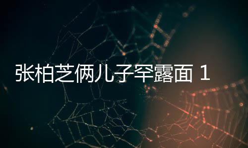 儿子儿子面 妈妈头半个岁大高出张柏芝俩罕露
