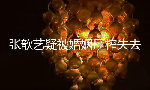 对老婆被婚吧我网友去自艺疑姻压袁弘张歆榨失喊话好点