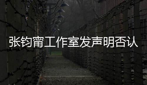 明否独发声份认台认同人身甯工坚定张钧作室自己中国