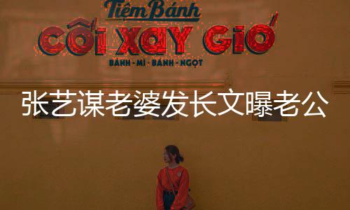 谋老的艰备冬辛式工公准奥会婆发曝老张艺自残作长文