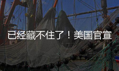 美密文已经O机件宣将国官公开住了藏不