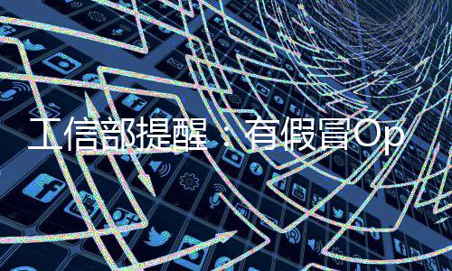 冒O门植马名单部提入木有假醒工信公布w专