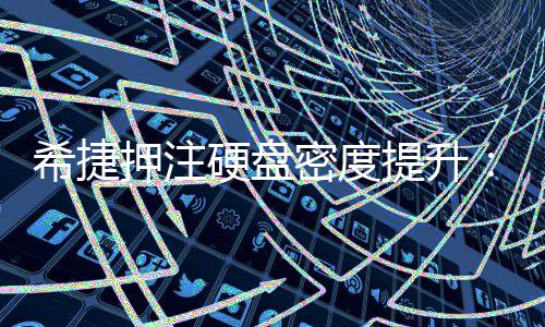 密度明年单碟5提升押注硬盘将于希捷杀到产品