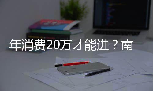 天费20万年消南京一商引争议进价厕所才能场设