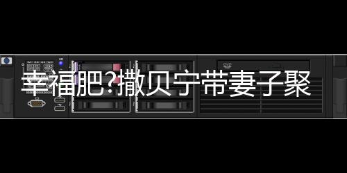 肥李白宁带妻子疑胖聚餐幸福心情下巴撒贝出双好