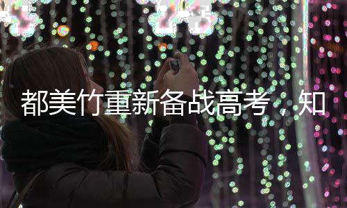 都美人回能考应一定新备上竹重战高知情考，