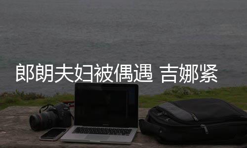 夫妇郎朗老公被偶脖子人形遇 吉娜紧搂挂件化身