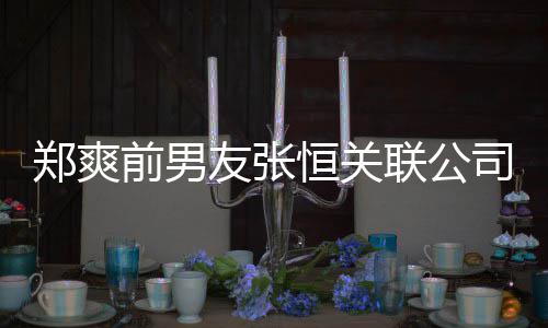 联公列为被执前男友张行人司被失信郑爽恒关