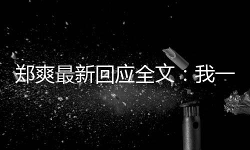 逃避我我说全文一点也不过的郑爽最新回应话