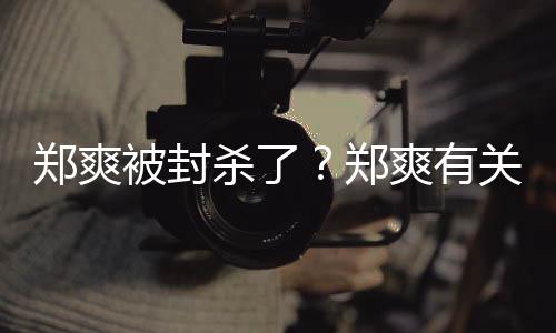 掉被封被连夜紧急撤杀了爽有关广告牌郑爽郑