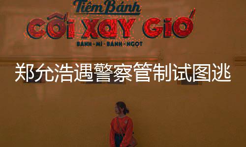 逃跑非法与女警察酒店试图管制郑允 在招待浩遇喝酒