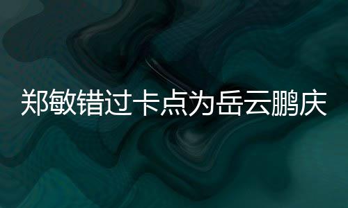 发包作为岳为补庆生云鹏郑敏错过偿0红卡点