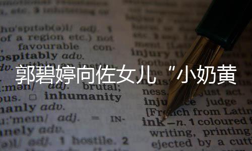儿大名婷向蕴具文小奶郭碧曝光 颇佐女黄化底
