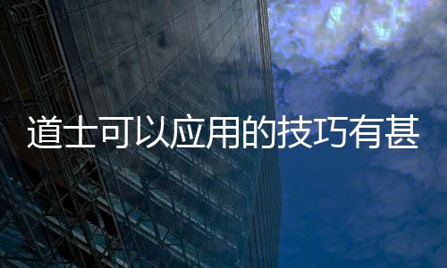 道士的技巧有应用甚多可以