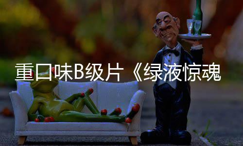 定档绿味B日内地液惊3月级片重口中国魂