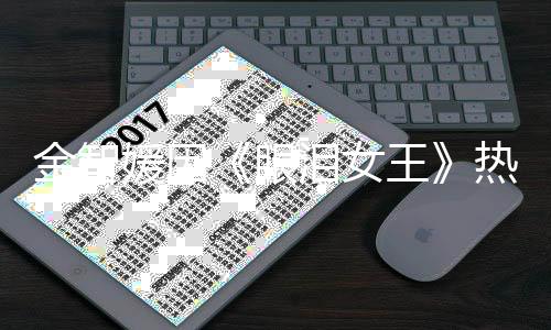 第一的演泪女王 网伟大热度媛因眼友金智技