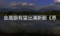 金高银有望出演新剧《恩中与尚渊》女主角