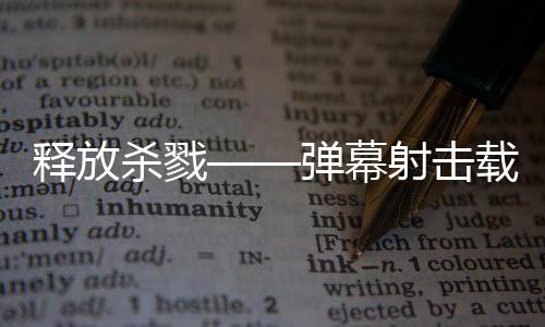 弹幕登陆泰团拉科游戏建造技魇现已释放杀戮射击载具