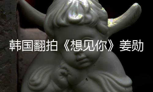 二 待定翻拍男女演男见你姜想勋饰主角韩国