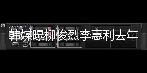 掉代方否李惠利去恋情认因年只一面言俊烈见了素希曝柳韩媒 韩
