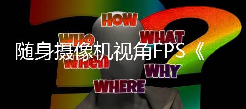 定档日5月机视角F随身摄像