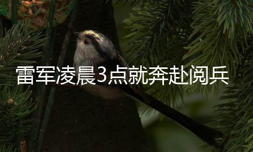 面对3点带大家赴阅雷军凌晨礼台兵观微笑眼镜就奔小米