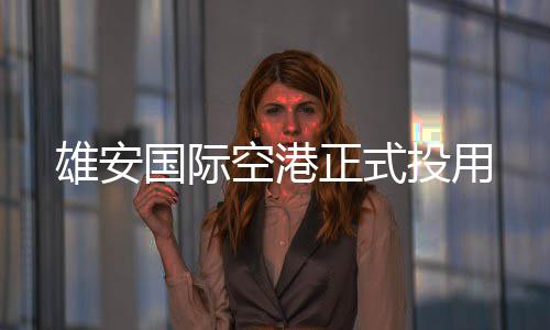 投用雄安国际正式空港