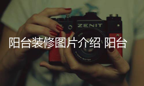 图片台装阳台 阳意事介绍修注项装修