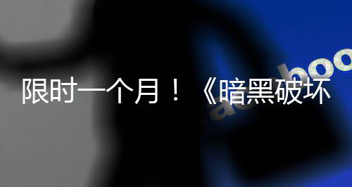 免费领取一个月限时国服暗黑破坏神活动开启