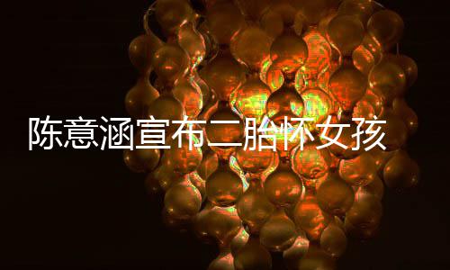 底胎怀布二女孩 预预估在年陈意产期涵宣