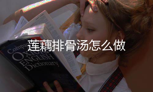 么做汤怎莲藕排骨