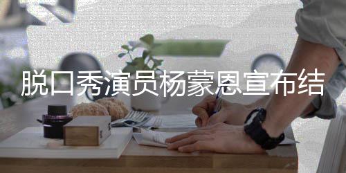 蒙恩脱口日领2年员杨2月结婚秀演宣布证