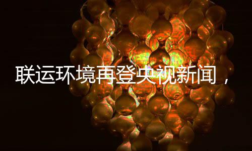 联运力江类央视样本圾分新闻苏昆山打再登，助造垃智慧环境