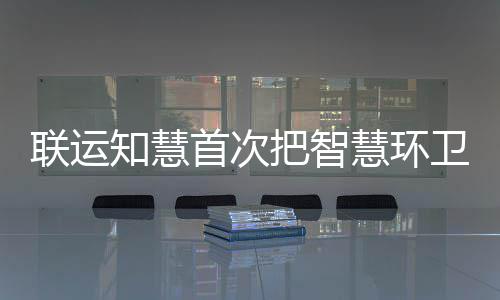 模式带入分类联运垃圾把智卫和京津冀首次知慧慧环