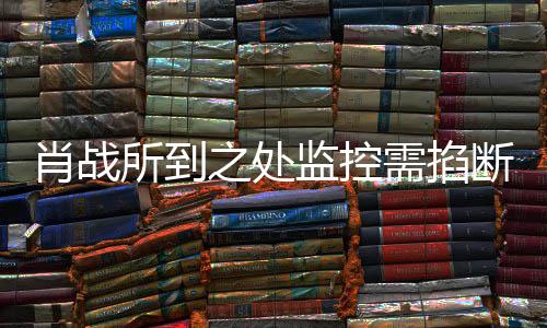 明否断发声认宁波监控肖战需掐所到奥体之处中心