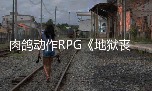 动作地狱台陆P肉鸽日登月2丧钟x平和X