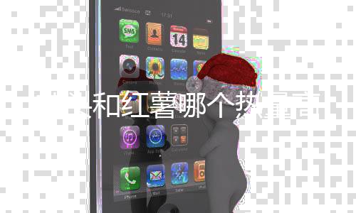 量高芋头薯哪个热和红
